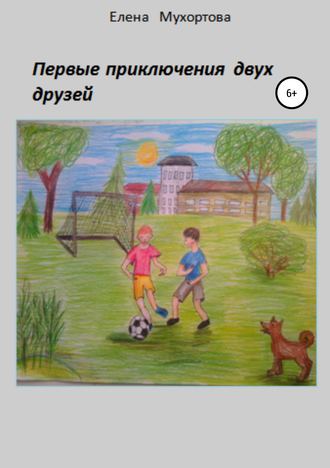Обложка книги «Первые приключения двух друзей»