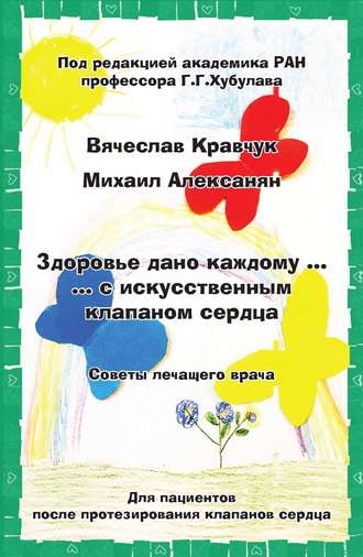 Обложка книги «Здоровье дано каждому… с искусственным клапаном сердца. Советы лечащего врача»