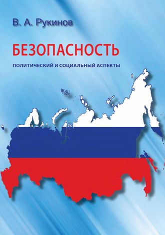Обложка книги «Безопасность: политический и социальный аспекты»