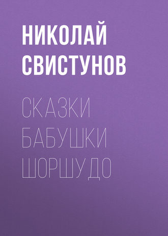 Обложка книги «Сказки бабушки Шоршудо»