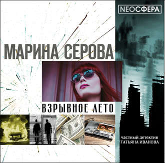 Обложка книги «Взрывное лето»