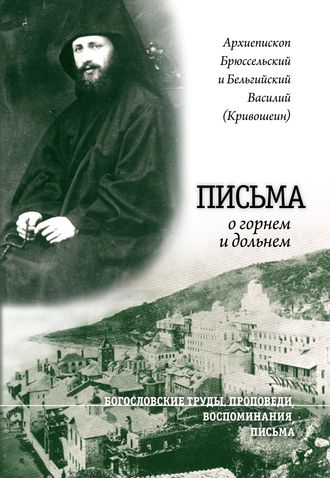 Архиепископ Брюссельский и Бельгийский Василий (Кривошеин). Письма о горнем и дольнем