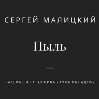 Обложка книги «Пыль»
