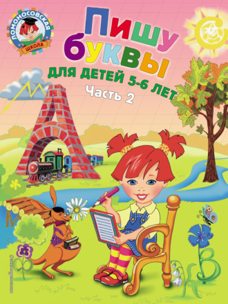Обложка книги «Пишу буквы. Для детей 5-6 лет. Часть 2»