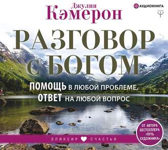 Обложка книги «Разговор с Богом. Помощь в любой проблеме, ответ на любой вопрос»