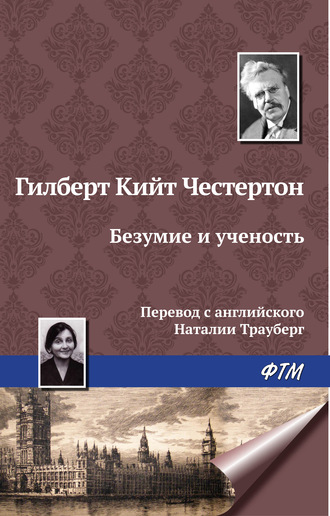 Обложка книги «Безумие и ученость»