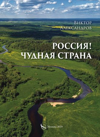 Виктор Александров. Россия! Чудная страна