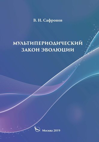 Обложка книги «Мультипериодический закон эволюции»