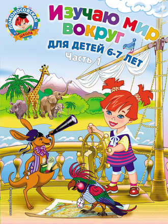 Обложка книги «Изучаю мир вокруг. Для детей 6–7 лет. Часть 1»