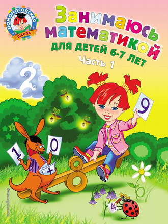 Обложка книги «Занимаюсь математикой. Для детей 6–7 лет. Часть 1»