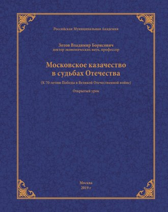 Обложка книги «Московское казачество в судьбах Отечества (к 70-летию Победы в Великой Отечественной войне)»