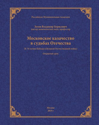 В. Б. Зотов. Московское казачество в судьбах Отечества (к 70-летию Победы в Великой Отечественной войне)