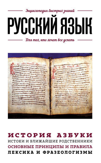 Обложка книги «Русский язык. Для тех, кто хочет все успеть»