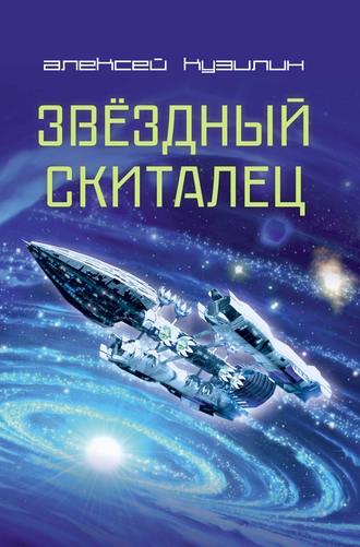 Обложка книги «Звёздный скиталец»