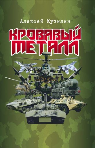 Обложка книги «Кровавый металл»