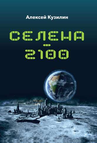 Обложка книги «Селена–2100»
