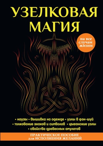 Обложка книги «Узелковая магия»