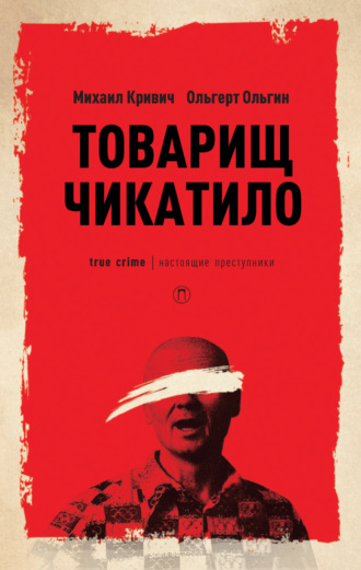 Обложка книги «Товарищ Чикатило»