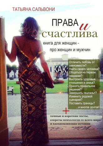Обложка книги «Права и счастлива»