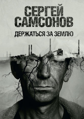 Обложка книги «Держаться за землю»