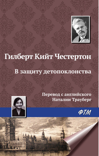 Гилберт Кит Честертон. В защиту детопоклонства