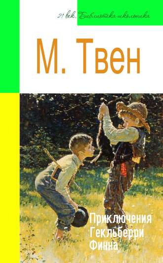 Обложка книги «Приключения Гекльберри Финна (адаптированный пересказ)»
