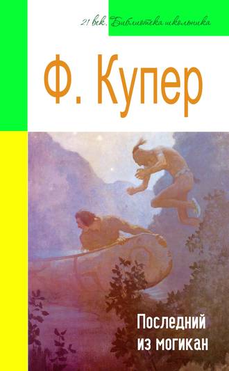 Обложка книги «Последний из могикан (адаптированный пересказ)»