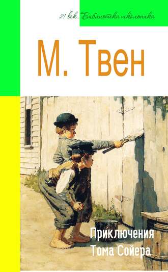Обложка книги «Приключения Тома Сойера (адаптированный пересказ)»