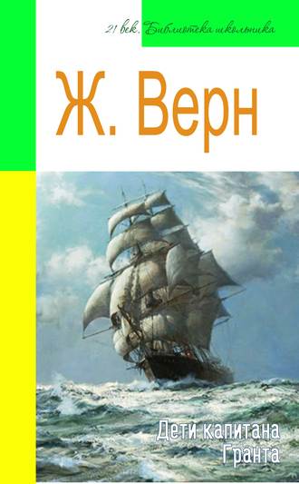 Обложка книги «Дети капитана Гранта (адаптированный пересказ)»