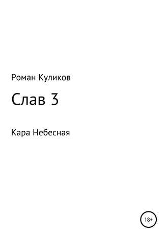 Обложка книги «Слав 3. Кара Небесная»