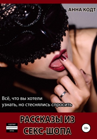 Обложка книги «Рассказы из секс-шопа»