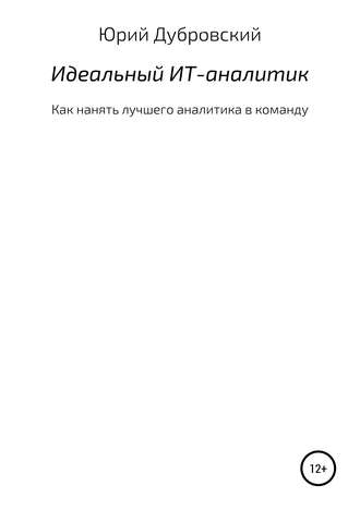 Обложка книги «Идеальный ИТ-аналитик (Как нанять лучшего аналитика в команду)»