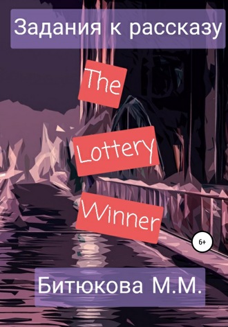 Обложка книги «Задания к рассказу «The Lottery Winner»»