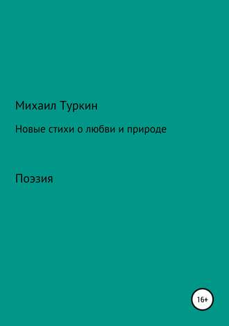 Михаил Борисович Туркин. Новые стихи о любви и природе