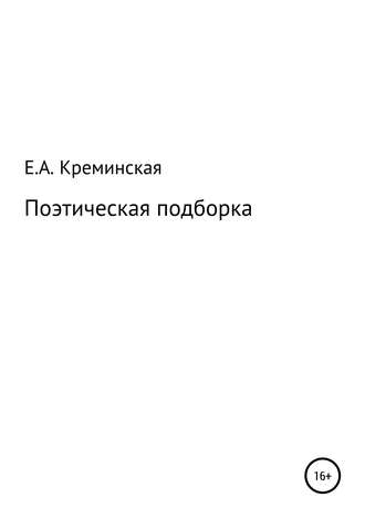 Елизавета Андреевна Креминская. Поэтическая подборка