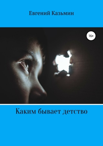 Обложка книги «Каким бывает детство»