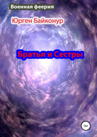 Обложка книги «Братья и Сестры»