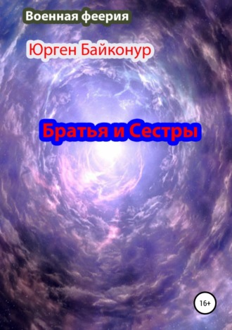 Юрген Байконур. Братья и Сестры