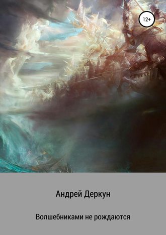 Обложка книги «Волшебниками не рождаются»