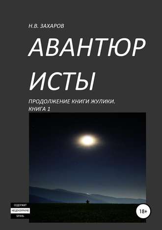Обложка книги «Авантюристы. Книга 1»