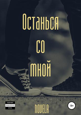 Обложка книги «Останься со мной»