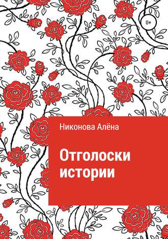 Обложка книги «Отголоски истории»