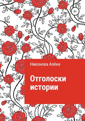 Алёна Игоревна Никонова. Отголоски истории