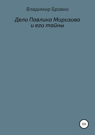 Обложка книги «Дело Павлика Морозова и его тайны»