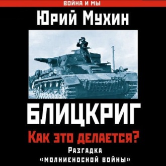 Обложка книги «Блицкриг: как это делается? Секрет «молниеносной войны»»