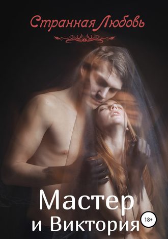 Обложка книги «Мастер и Виктория»