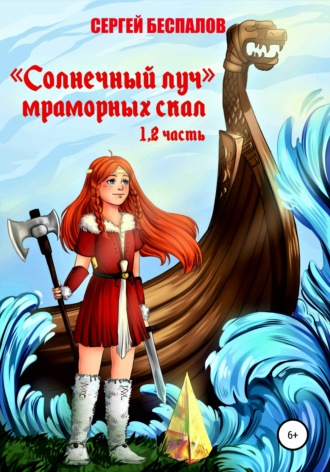 Сергей Александрович Беспалов. Солнечный Луч Мраморных скал. Части 1 и 2