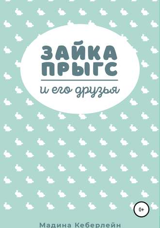 Обложка книги «Зайка Прыгс и его друзья»