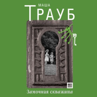 Обложка книги «Замочная скважина»