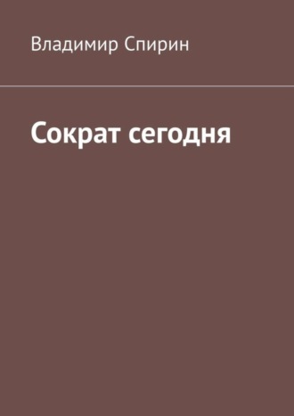 Владимир Георгиевич Спирин. Сократ сегодня